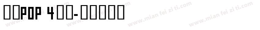 文鼎POP 4简体字体转换